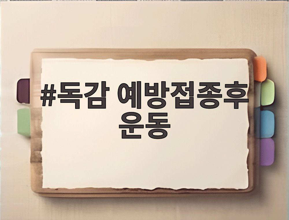 독감 예방접종후 운동