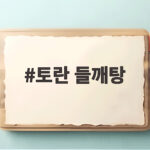 토란 들깨탕 부드럽고 고소하게 끓이는 비법 지금 확인 토란 들깨탕
