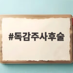 독감주사후술