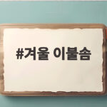 겨울 이불솜