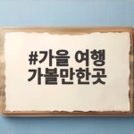가을 여행 가볼만한곳 10월 중순 늦기 전에 만나는 단풍과 억새 명소 가을 여행 가볼만한곳