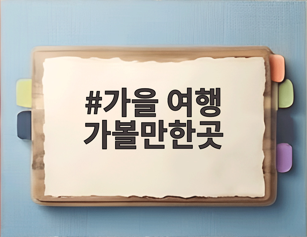 가을 여행 가볼만한곳
