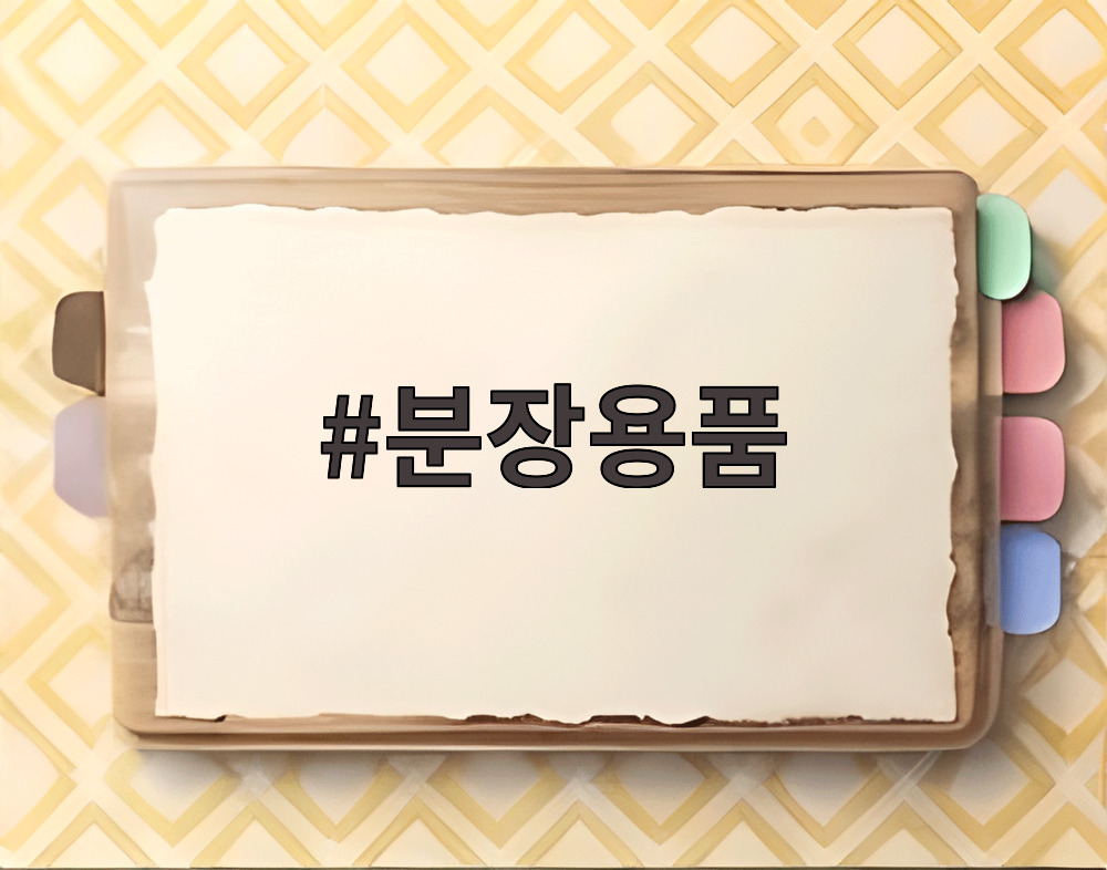 분장용품