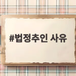 법정추인 사유
