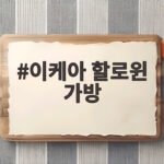 이케아 할로윈 가방 3900원이라서 구경만 해도 즐거워요 이케아 할로윈 가방