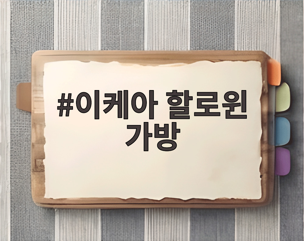 이케아 할로윈 가방