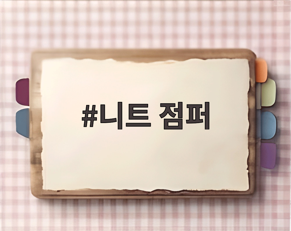 니트 점퍼