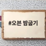 오븐 밤굽기 온도 시간 껍질 까는 방법 처음부터 끝까지 한번에 오븐 밤굽기