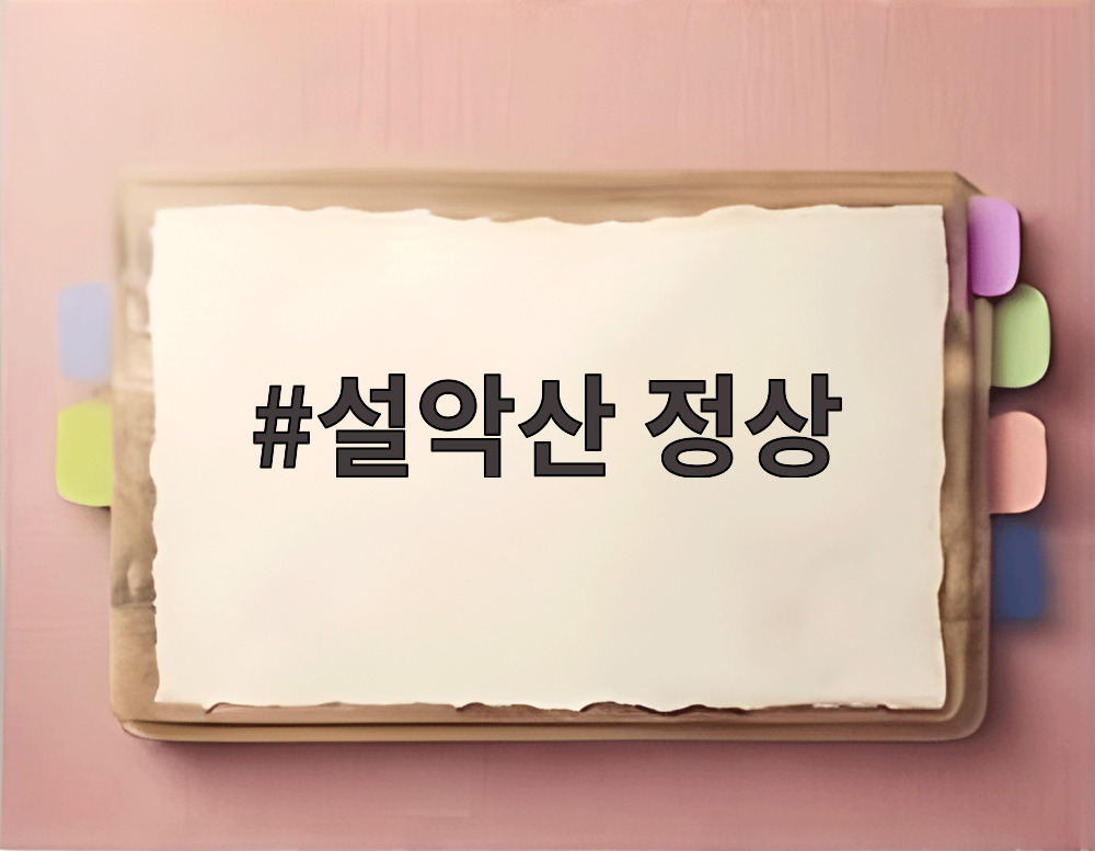 설악산 정상