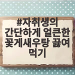 자취생의 간단하게 얼큰한 꽃게새우탕 끓여 먹기