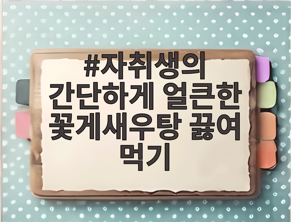 자취생의 간단하게 얼큰한 꽃게새우탕 끓여 먹기