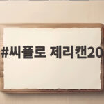 씨플로 제리캔20 캠핑 등유통 선택 이렇게 하면 후회 없습니다 씨플로 제리캔20