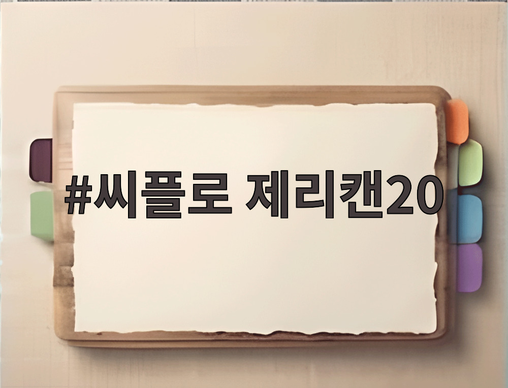 씨플로 제리캔20