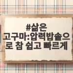 삶은 고구마:압력밥솥으로 참 쉽고 빠르게
