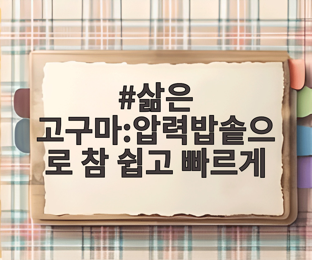 삶은 고구마:압력밥솥으로 참 쉽고 빠르게