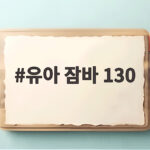 유아 잠바 130