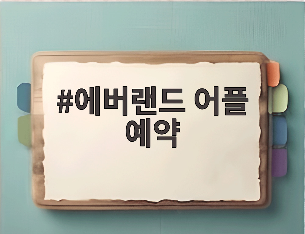 에버랜드 어플 예약