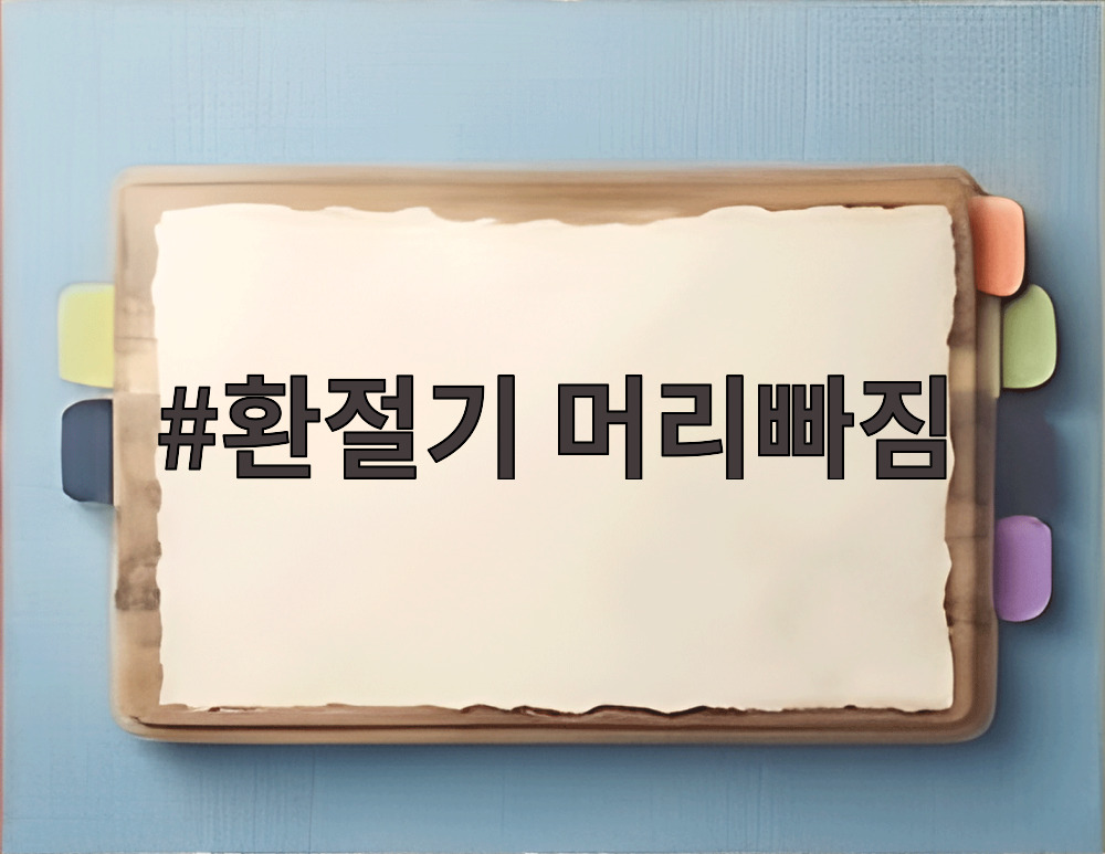 환절기 머리빠짐