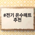 전기 온수매트 추천