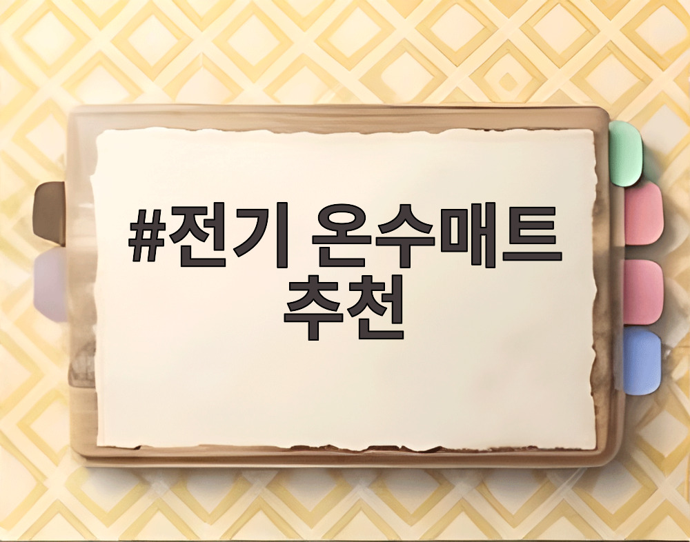 전기 온수매트 추천