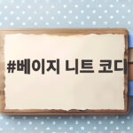 베이지 니트 코디로 가을 무드를 간단히 살리는 법 베이지 니트 코디