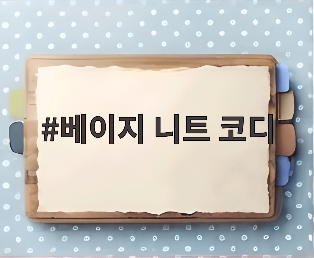 베이지 니트 코디