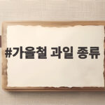 가을철 과일 종류 이맘때 맛과 영양이 최고인 이유 가을철 과일 종류