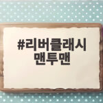 리버클래시 맨투맨