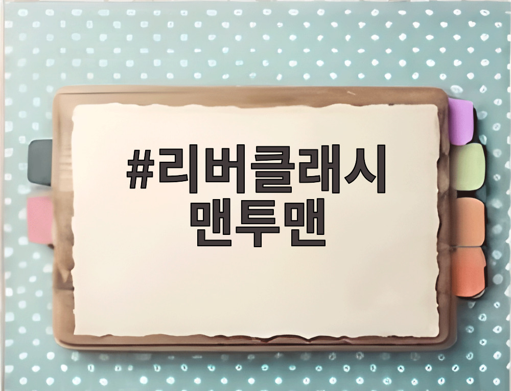 리버클래시 맨투맨