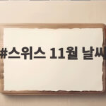 스위스 11월 날씨