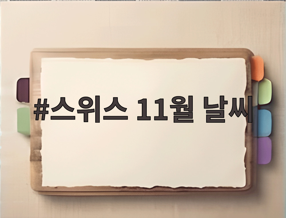스위스 11월 날씨