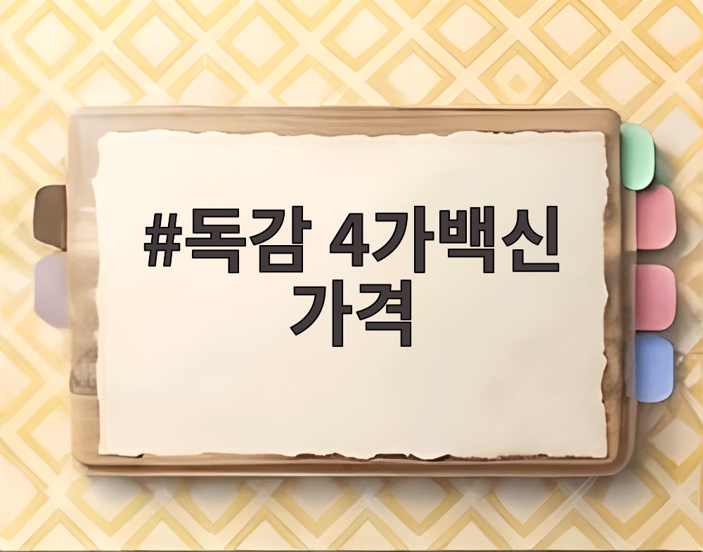 독감 4가백신 가격