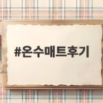 온수매트후기