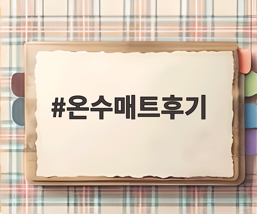 온수매트후기
