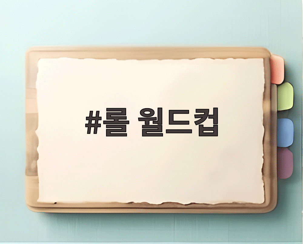 롤 월드컵