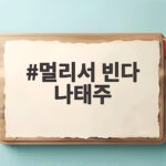 멀리서 빈다 나태주