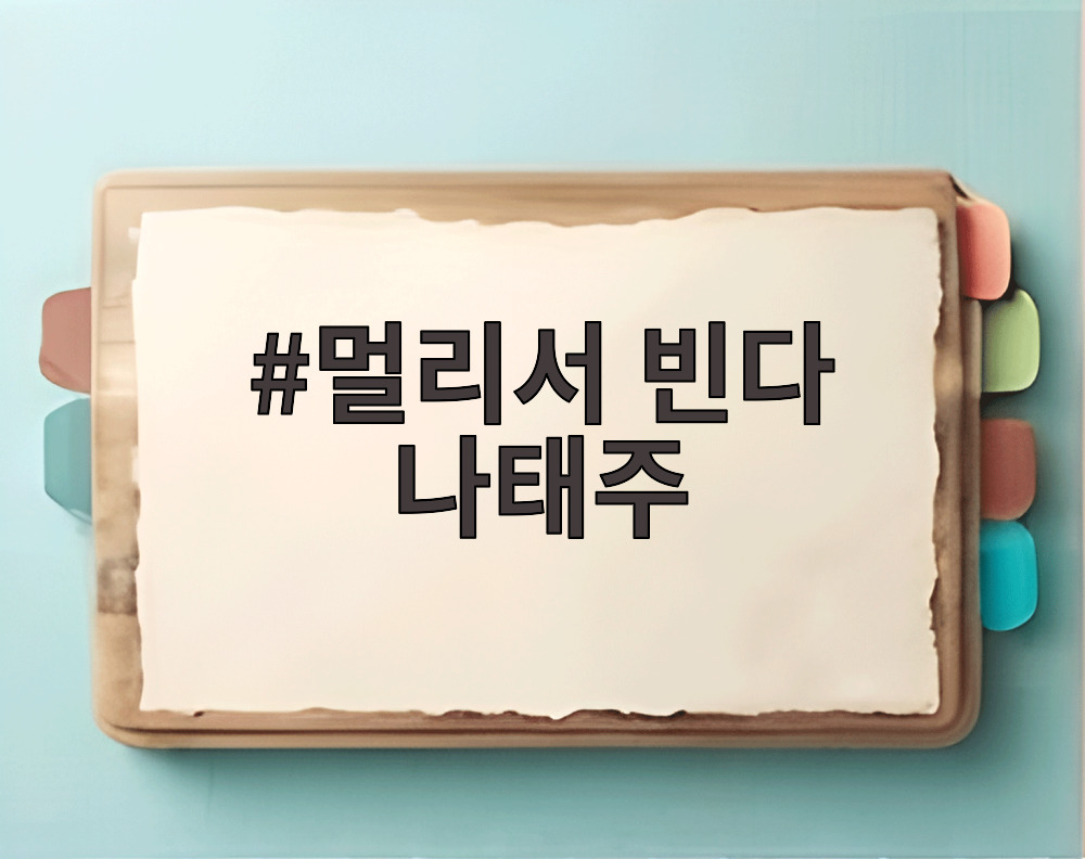 멀리서 빈다 나태주