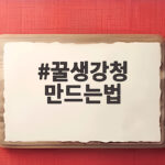 꿀생강청 만드는법