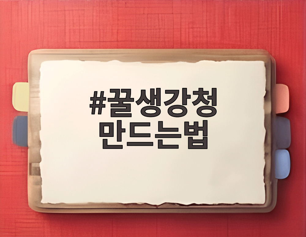 꿀생강청 만드는법