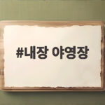 내장 야영장