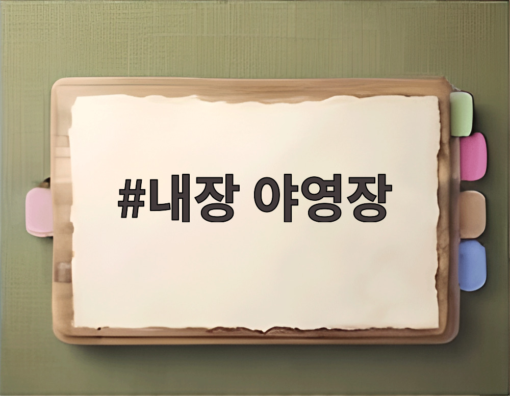 내장 야영장
