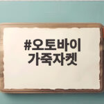 오토바이 가죽자켓