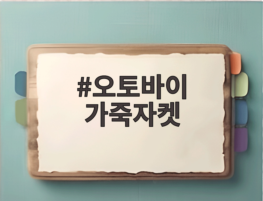 오토바이 가죽자켓