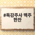 독감주사 맥주 한잔
