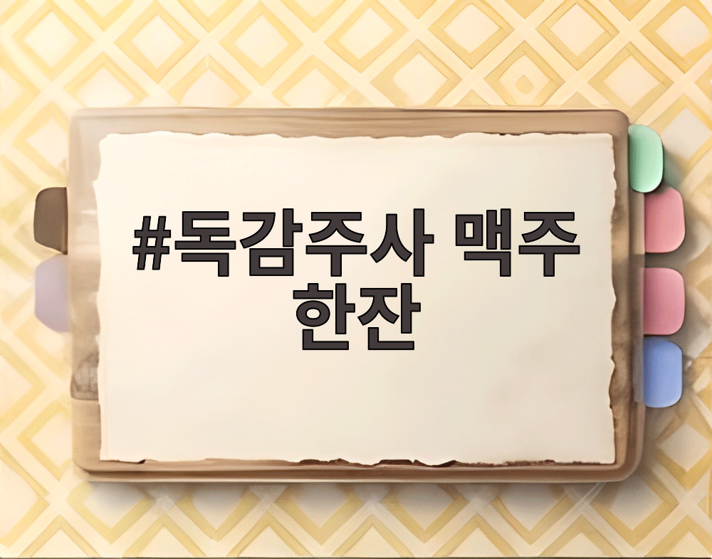 독감주사 맥주 한잔