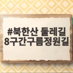북한산 둘레길 8구간구름정원길