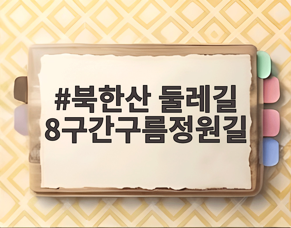 북한산 둘레길 8구간구름정원길