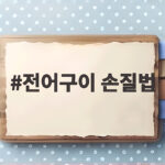 전어구이 손질법 집에서 바삭하게 구워 먹는 방법 전어구이 손질법