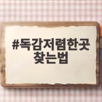 독감저렴한곳 찾는법 이렇게 하면 4만원이 2만원이 됩니다 독감저렴한곳 찾는법
