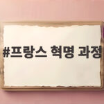 프랑스 혁명 과정